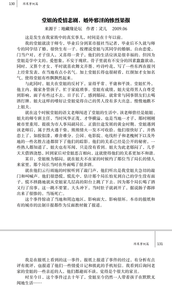 ”堂姐的爱情悲剧，婚外邪淫的惨烈果报