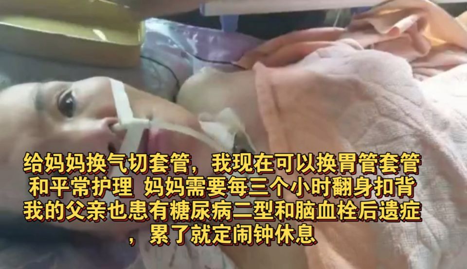 ”分享：给妈妈换气切套管