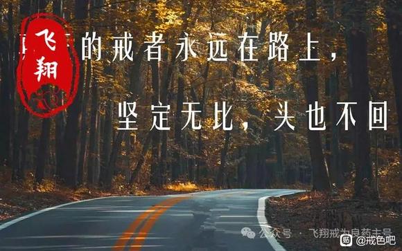 ”越破戒越难戒的原因