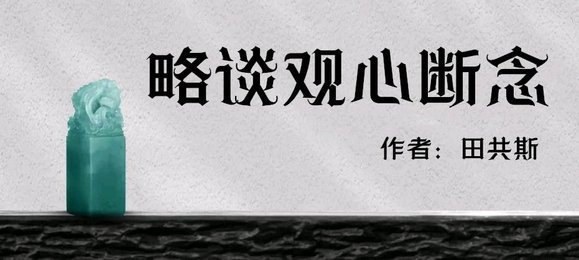 ”略谈观心断念