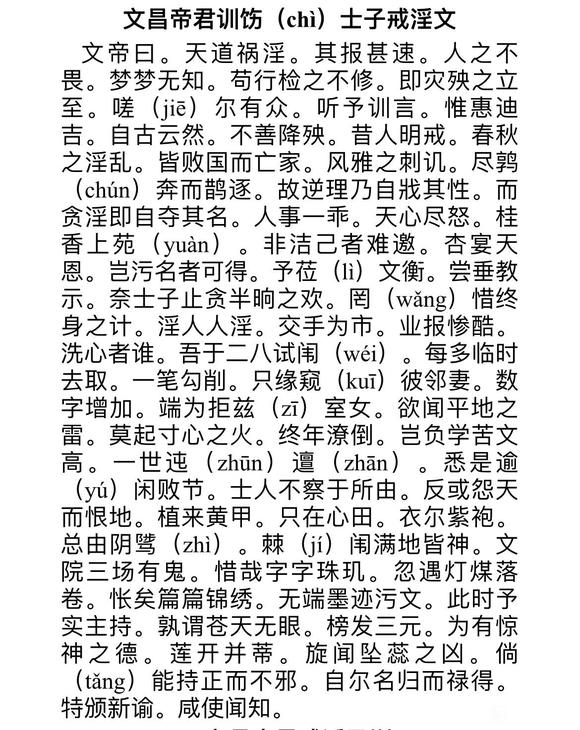 ”文昌帝君戒淫文