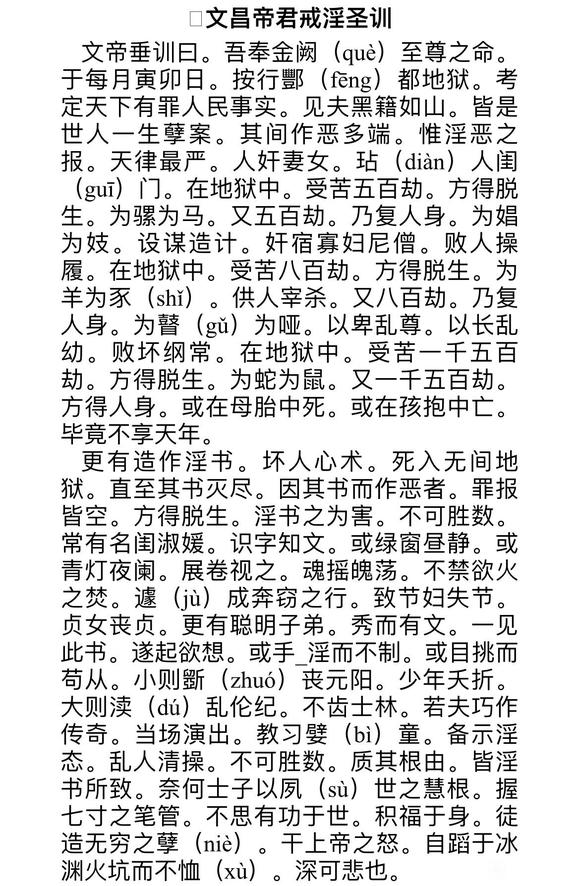 ”文昌帝君戒淫文