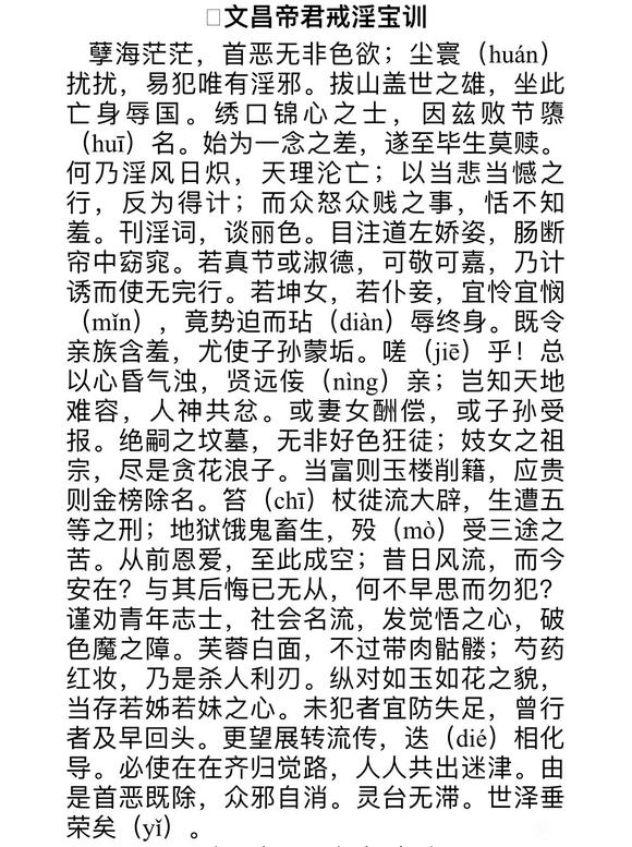 ”文昌帝君戒淫文