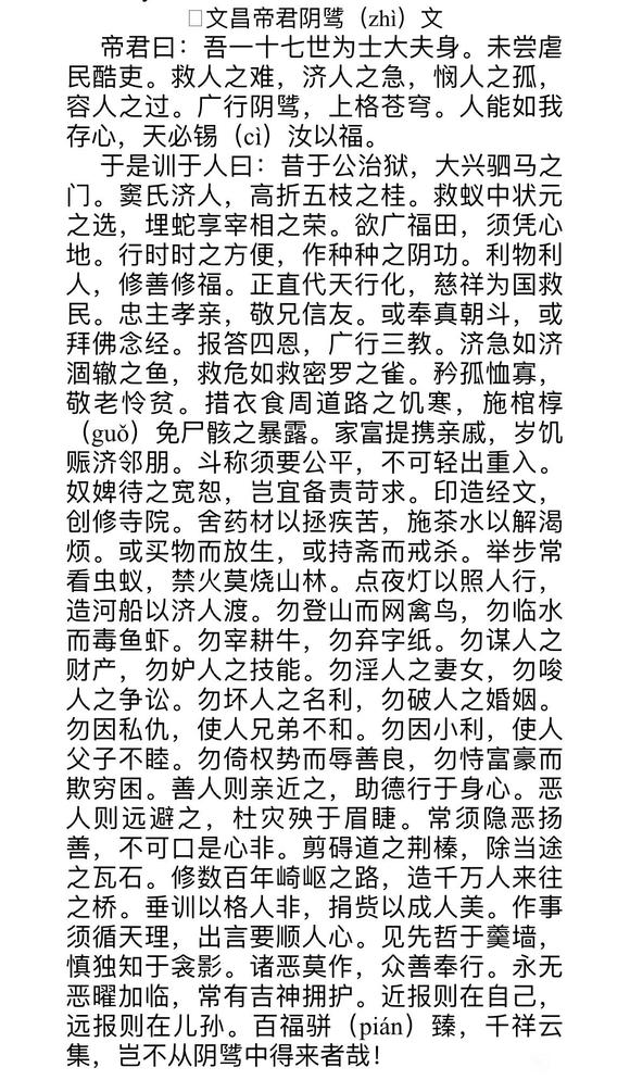 ”文昌帝君戒淫文