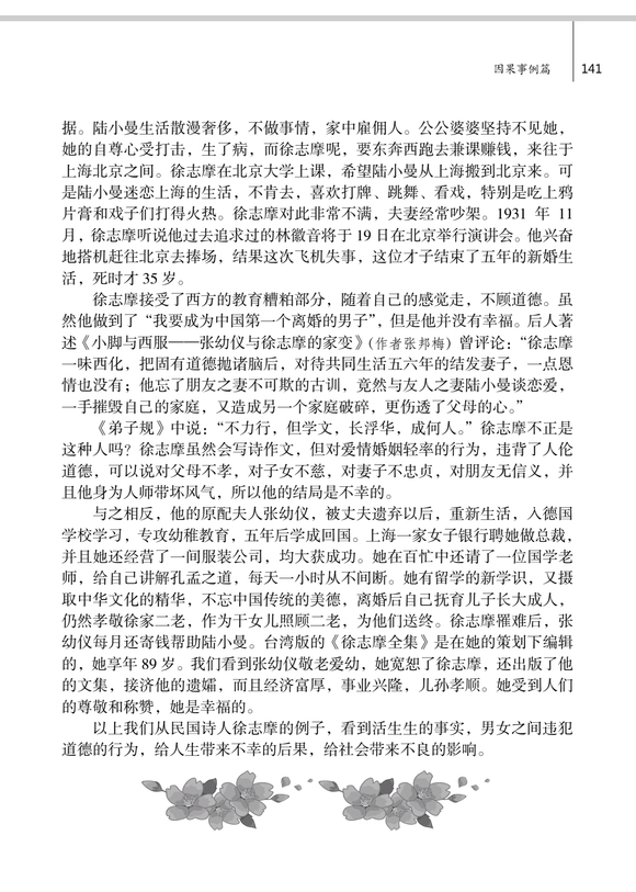 ”犯淫致祸，徐志摩事例的警示