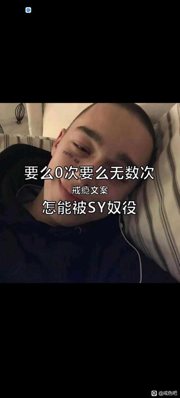 ”戒色只要0次和无数次