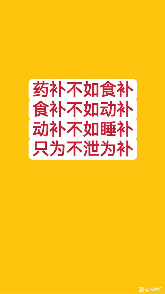”各种补的前提一定是以不泄为补为基础❗