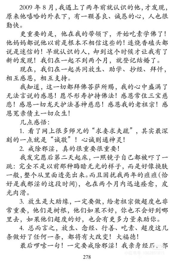 ”发大心戒除邪淫之后一个月找到了好姻缘