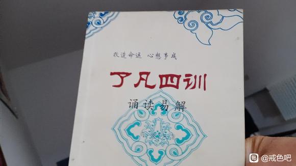 ”学学《了凡四训》或许会找到解除邪淫的方法