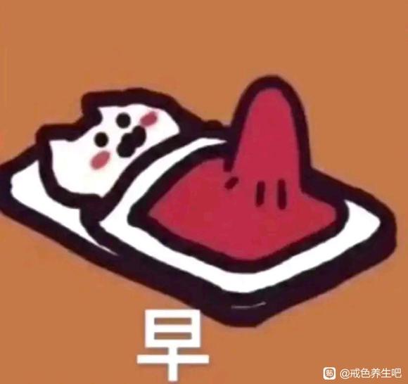 ”戒色打卡第五天，加油！