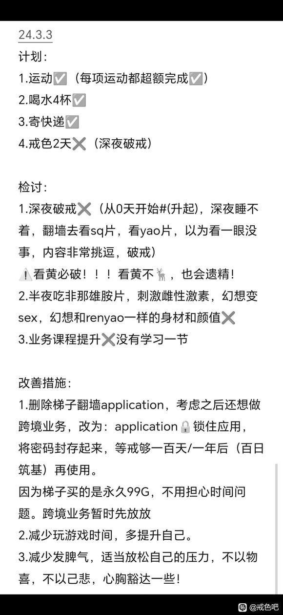 ”戒色记录24.3.2