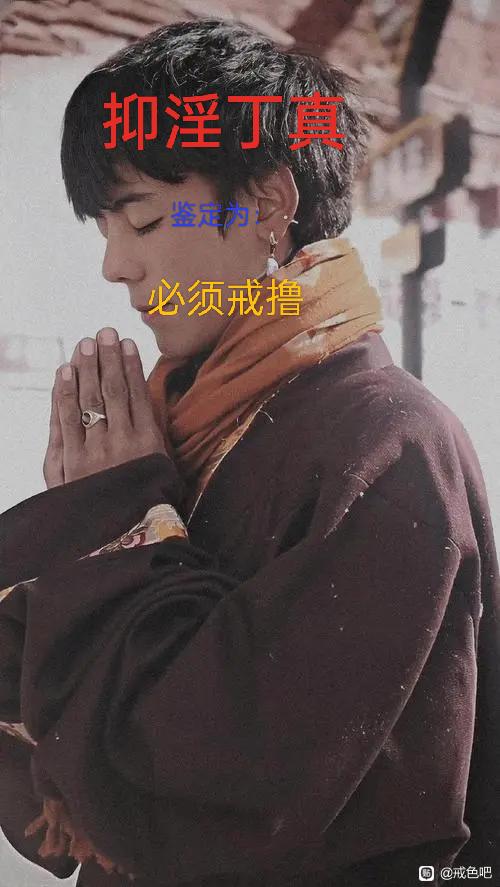 ”戒色第二百二十七天