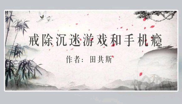 ”戒除沉迷游戏和手机瘾