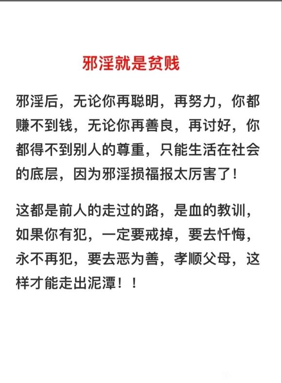 ”邪yin损福报太厉害了！