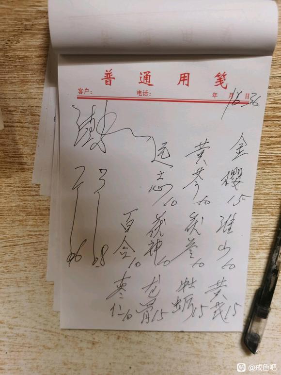 ”请问有戒友知道这些那个最大的药引子的字是什么吗