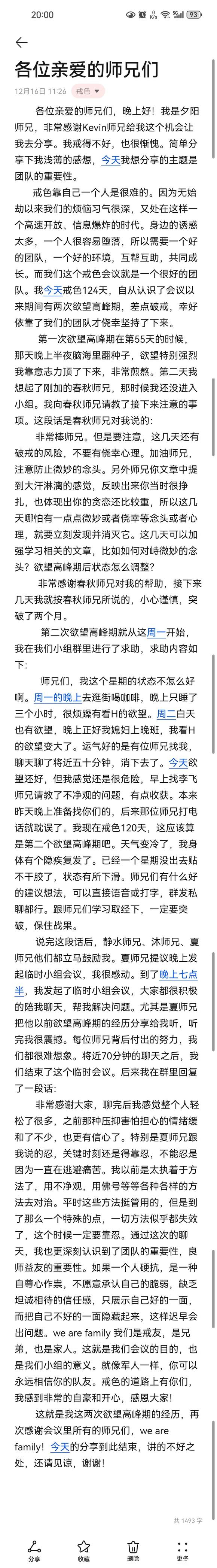 ”【戒色心得】戒色125天：团队的重要性