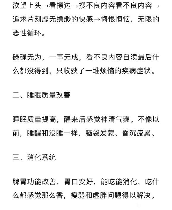 ”精力充沛，气足神旺，这是戒色的美好