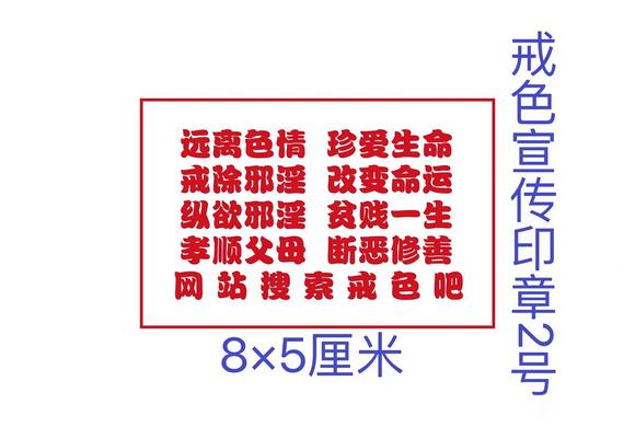 ”结缘戒色宣传贴和戒色宣传印章
