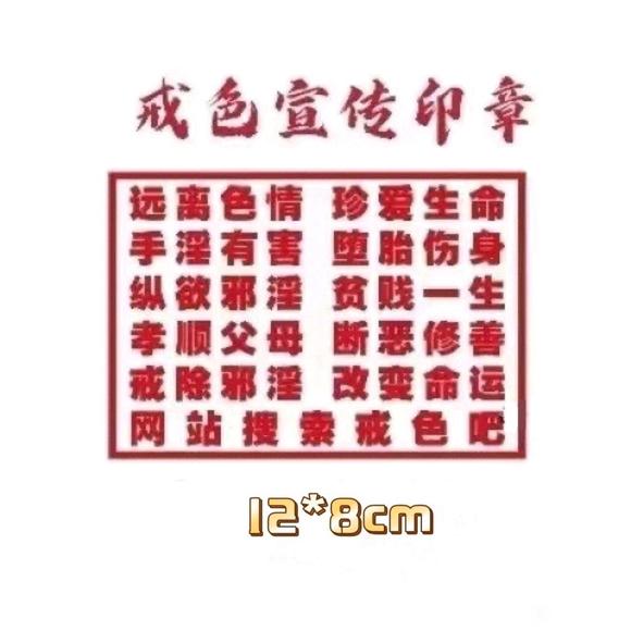 ”结缘戒色宣传贴和戒色宣传印章