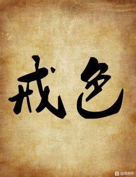 ”今天凌晨好像遇到啖精鬼了