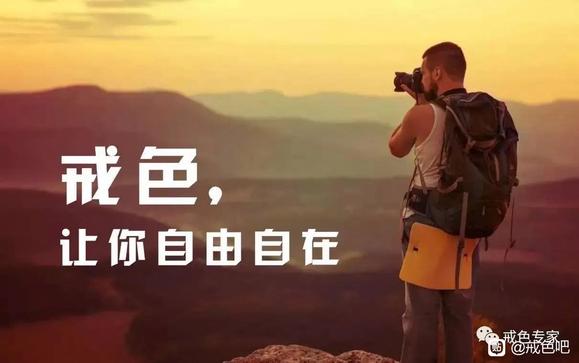 ”戒色屡屡失败的原因