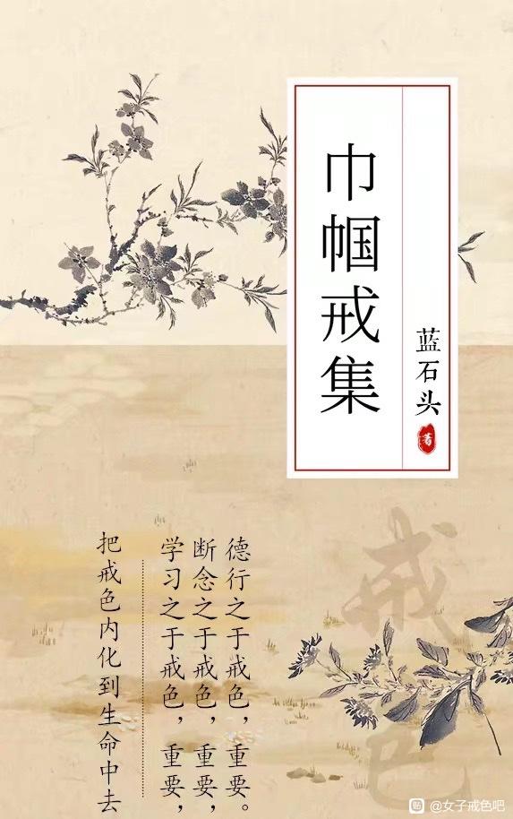 ”女生戒色文集——四年，觉醒的心灵与力量。