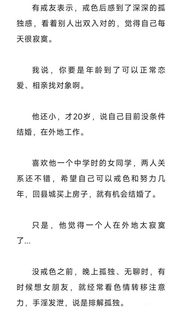 ”戒色后很寂寞？