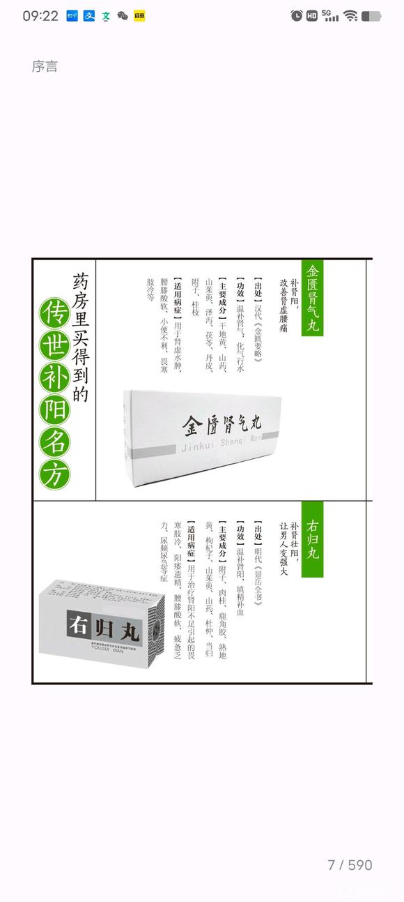 ”药房里买的到的传世补阳名方。